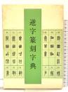 逆字篆刻字典 二玄社