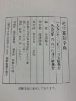 逆字篆刻字典 二玄社