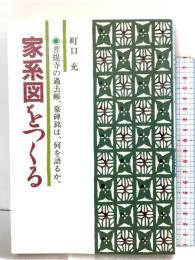 家系図をつくる: 菩提寺の過去帳、墓碑名は、何を語るか 冬樹社 町口 充