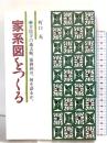 家系図をつくる: 菩提寺の過去帳、墓碑名は、何を語るか 冬樹社 町口 充
