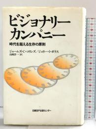 ビジョナリー・カンパニー ― 時代を超える生存の原則 日経BP社 ジム・コリンズ