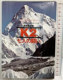 K2―七人の闘い 山と渓谷社 アレッサンドロ・ゴーニャ