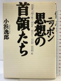 ニッポン思想の首領たち 宝島社 小浜 逸郎