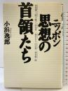 ニッポン思想の首領たち 宝島社 小浜 逸郎