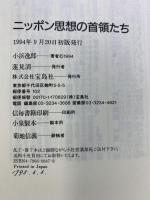 ニッポン思想の首領たち 宝島社 小浜 逸郎