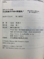APAホテル社長元谷芙美子の幸せ開運術! IN通信社 元谷 芙美子