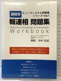 講師用！　報連相問題集 - ヒューマンスキル問題集シリーズVol.１ (MyISBN - デザインエッグ社) デザインエッグ社 中村 弘成
