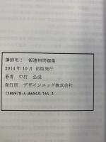 講師用！　報連相問題集 - ヒューマンスキル問題集シリーズVol.１ (MyISBN - デザインエッグ社) デザインエッグ社 中村 弘成