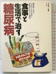 食事と生活で治す糖尿病: 糖尿病と上手につきあうための心得と治療法まるごと解説 (HEALTH BRAND) ナツメ社 監修：平尾紘一