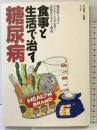 食事と生活で治す糖尿病: 糖尿病と上手につきあうための心得と治療法まるごと解説 (HEALTH BRAND) ナツメ社 監修：平尾紘一