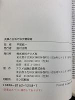 食事と生活で治す糖尿病: 糖尿病と上手につきあうための心得と治療法まるごと解説 (HEALTH BRAND) ナツメ社 監修：平尾紘一