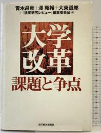 大学改革課題と争点 東洋経済新報社