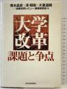 大学改革課題と争点 東洋経済新報社