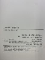 大学改革課題と争点 東洋経済新報社