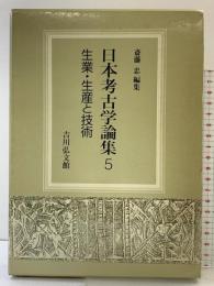 日本考古学論集 （5）生業・生産と技術 吉川弘文館