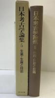 日本考古学論集 （5）生業・生産と技術 吉川弘文館
