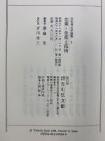 日本考古学論集 （5）生業・生産と技術 吉川弘文館
