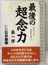 最後の超念力 第1弾 新装版 (ゼンブックス) 善文社 石井 普雄