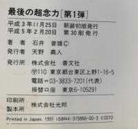 最後の超念力 第1弾 新装版 (ゼンブックス) 善文社 石井 普雄