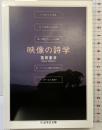 映像の詩学 (ちくま学芸文庫 ハ 1-6) 筑摩書房 蓮實 重彦