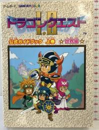 ドラゴンクエスト1・2公式ガイドブック: ゲ-ムボ-イ (上巻(世界編)) (エニックスミニ百科 43) スクウェア・エニックス