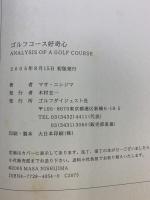 ゴルフコース好奇心: そうだったのか。ゴルフが楽しくなるコースの見方 ゴルフダイジェスト社 マサ ニシジマ