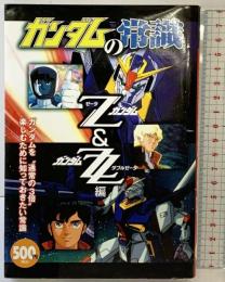 【初版】ガンダムの常識 Zガンダム&ガンダムZZ編 双葉社