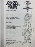 【初版】ガンダムの常識 Zガンダム&ガンダムZZ編 双葉社