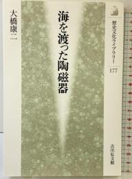 【初版】海を渡った陶磁器 吉川弘文館 大橋 康二
