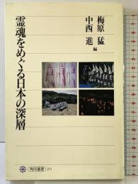 霊魂をめぐる日本の深層 (角川選書 271) KADOKAWA 梅原猛・中西進：編