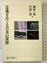 霊魂をめぐる日本の深層 (角川選書 271) KADOKAWA 梅原猛・中西進：編
