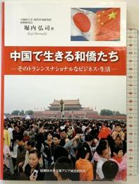 中国で生きる和僑たち -そのトランスナショナルなビジネス・生活- 桜美林大学北東アジア総合研究所 堀内 弘司