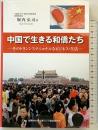 中国で生きる和僑たち -そのトランスナショナルなビジネス・生活- 桜美林大学北東アジア総合研究所 堀内 弘司