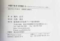 中国で生きる和僑たち -そのトランスナショナルなビジネス・生活- 桜美林大学北東アジア総合研究所 堀内 弘司