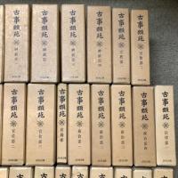 古事類苑 普及版 全51冊 セット 揃い 吉川弘文館 日本史研究 官撰百科事典