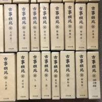 古事類苑 普及版 全51冊 セット 揃い 吉川弘文館 日本史研究 官撰百科事典