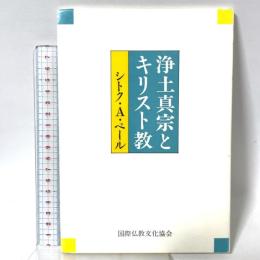 浄土真宗とキリスト教 永田文昌堂 シトク・A・ペール