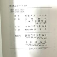 浄土真宗とキリスト教 永田文昌堂 シトク・A・ペール