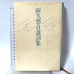 阿久悠自選詞集 ルックナウ(グラフGP) 阿久 悠