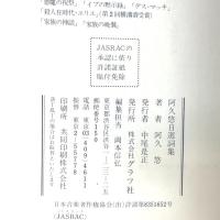 阿久悠自選詞集 ルックナウ(グラフGP) 阿久 悠