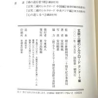 玄奘三蔵のシルクロ-ド (ガンダ-ラ編) 東方出版 安田 暎胤