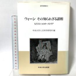 ウィーンその知られざる諸相: もうひとつのオーストリア (中央大学人文科学研究所研究叢書 22) 中央大学出版部 中央大学人文科学研究所編