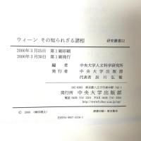 ウィーンその知られざる諸相: もうひとつのオーストリア (中央大学人文科学研究所研究叢書 22) 中央大学出版部 中央大学人文科学研究所編