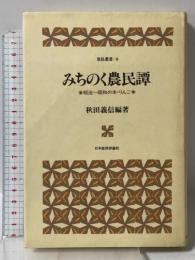みちのく農民譚: 明治~昭和の米・りんご (常民叢書 第 8巻) 日本経済評論社 秋田 義信