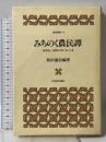 みちのく農民譚: 明治~昭和の米・りんご (常民叢書 第 8巻) 日本経済評論社 秋田 義信