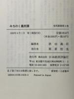 みちのく農民譚: 明治~昭和の米・りんご (常民叢書 第 8巻) 日本経済評論社 秋田 義信