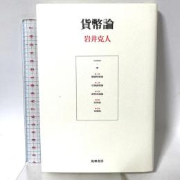 貨幣論 筑摩書房 岩井 克人