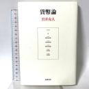 貨幣論 筑摩書房 岩井 克人