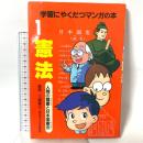 憲法: 人間の尊重と日本国憲法 (学習にやくだつマンガの本 1) ポプラ社 三浦軍三監修