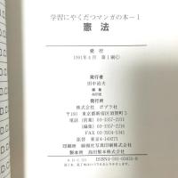 憲法: 人間の尊重と日本国憲法 (学習にやくだつマンガの本 1) ポプラ社 三浦軍三監修